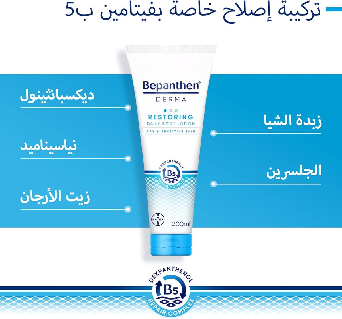 ⁦Bepanthen DERMA Restoring Daily Body Lotion - Moisturising Cream For Sensitive & Dry Skin - Dermatologically Tested - Dexpanthenol - Fragrance, Preservative & Colorant Free - For All Ages, 200ml⁩ - الصورة ⁦4⁩