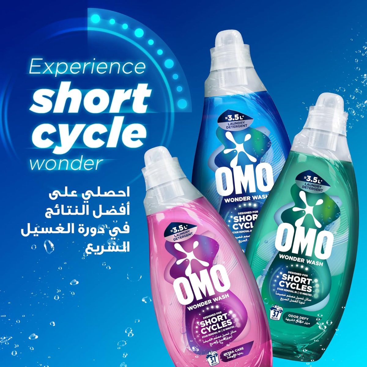 ⁦OMO Wonder Wash Liquid Laundry Detergent, Ultra Care, for Short Cycles, Stain Removal in 15 Minutes, 1480ml⁩ - الصورة ⁦10⁩