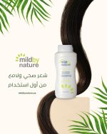 ⁦Mild By Natural Volumizing Shampoo (Vitamin E) For Hair Enhancing, Vitality & Softness & Anti Dandruff⁩ - الصورة ⁦5⁩